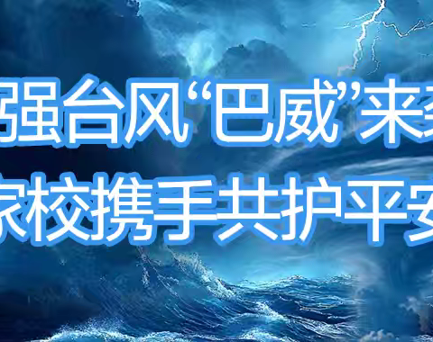 北门小学防范台风“巴威”暨防汛安全致全体师生及家长一封信