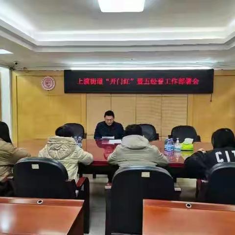 【弘扬“四下基层”深化主题教育】上渡街道召开第一季度“开门红”“开门稳”暨“五经普”工作部署会