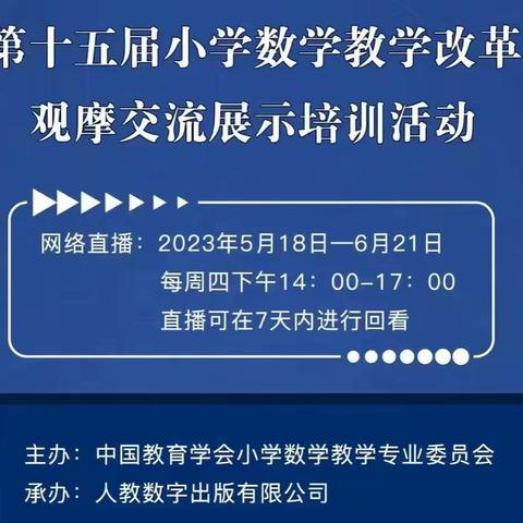 第十五届小学数学教学改革观摩交流展示培训活动——吕公堡学区宋屯完小