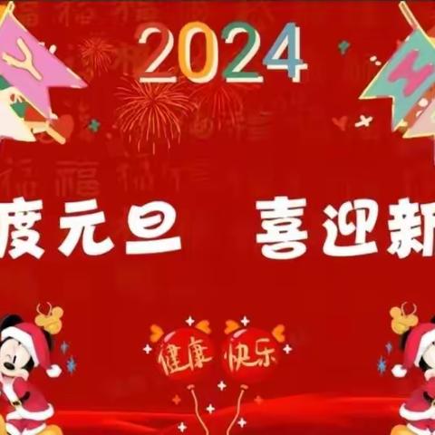 “庆元旦，迎新春”——会同县芙蓉学校2203班“怡美”联欢会活动！