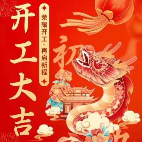 【乘龙而上🐉共赴新程】ㄧㄧ会城九龙幼儿园2024年春学期开工大吉🍊