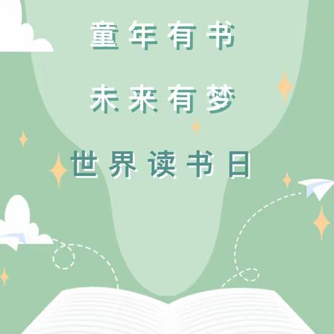 【童年有书 📚未来有梦】——会城九龙幼儿园世界读书日