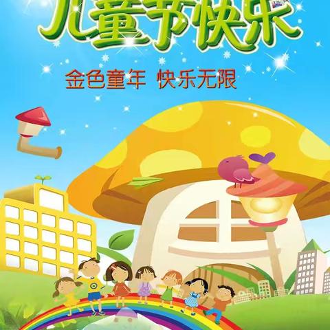 “快乐6.1，与你童行” 泉源镇益民小学 六一演出