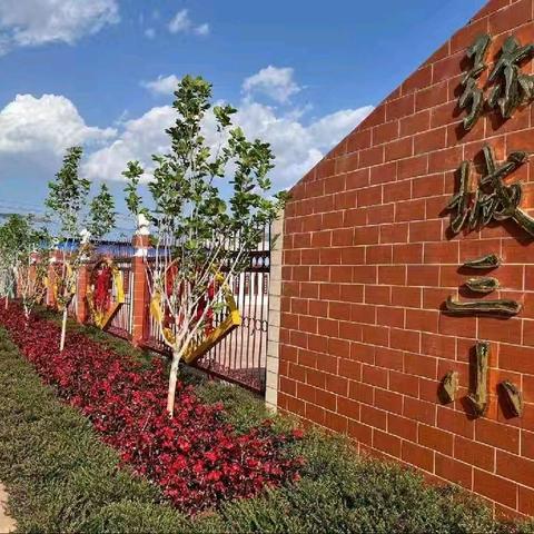 新学期 新起点 新挑战——弥城三小2025至2026学年开学典礼暨新生开笔礼活动