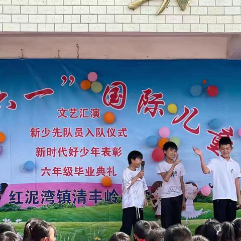 红泥湾镇清丰岭小学六年级毕业典礼