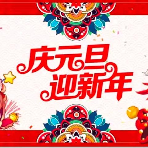 庆元旦 迎新年——记城西小学三年级班级联欢活动