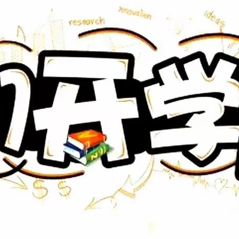 ——马庄中心小学2023年秋季开学通知及温馨提示