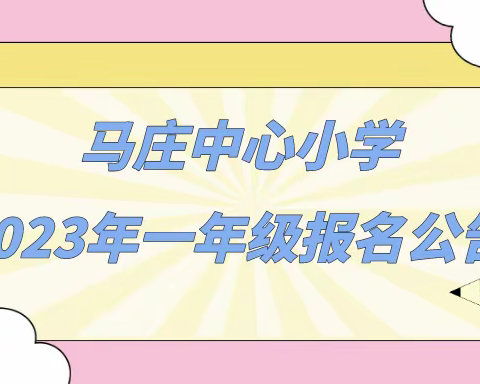 马庄中心小学2024年一年级新生报名公告