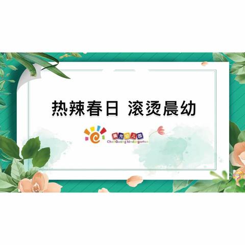 热辣春日 滚烫晨幼