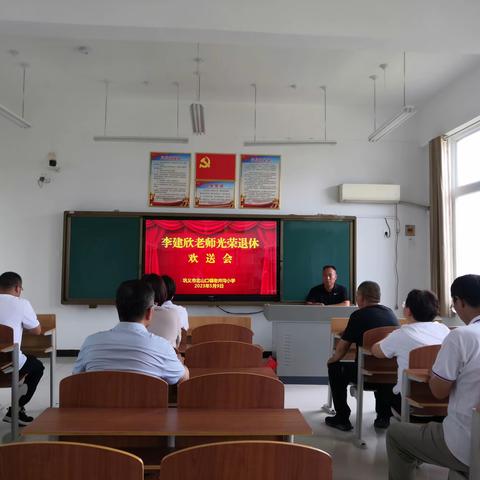 退休不褪色，夕阳更生辉——巩义市北山口镇老井沟小学李建欣老师退休欢送会