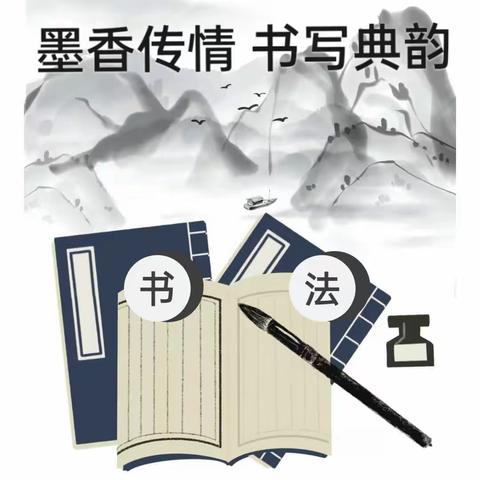 墨香传情，书写典韵——巩义市北山口镇北湾小学教育工会硬笔书法大赛