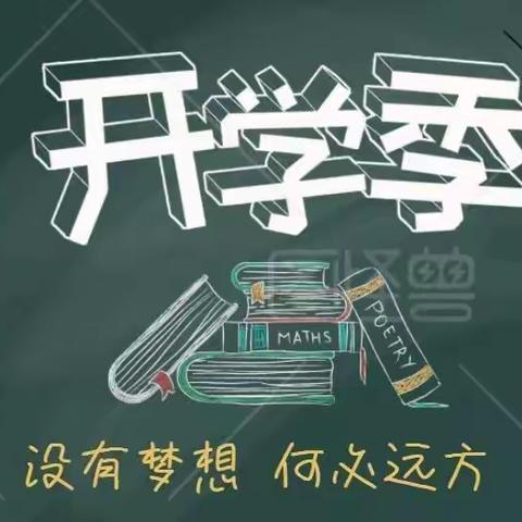 筑梦新学期，扬帆新起点——明德一班开学周记