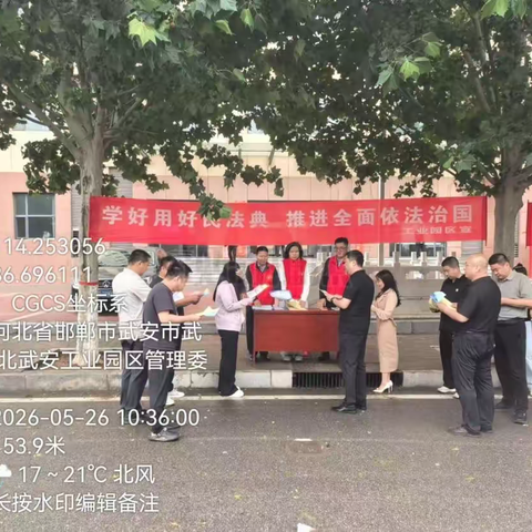 民法典进园区——武安市司法局、工业园区联合开展《民法典》主题宣传活动