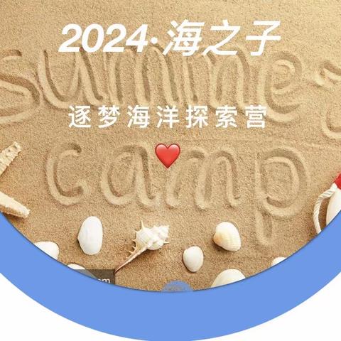 2024●海之子              逐梦海洋探索营