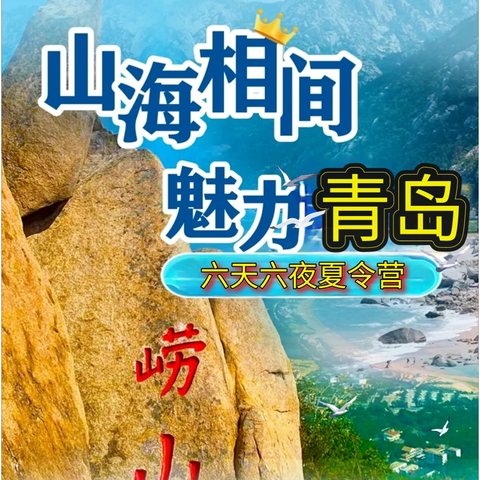 2024【山海相间 魅力青岛】  六天六夜———海边夏令营