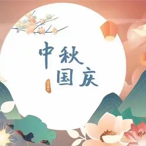 智星幼儿园中秋国庆放假通知及假期安全提醒：