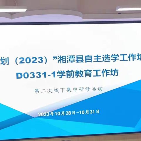 023D0331—1学前教育湘潭县自主选学工作坊研修