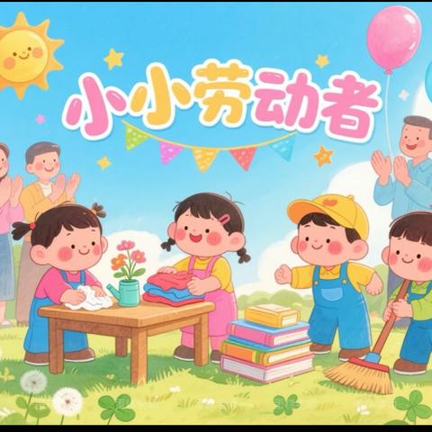 劳动最光荣  实践出真知——汤原县第一小学劳动实践活动（二学年）