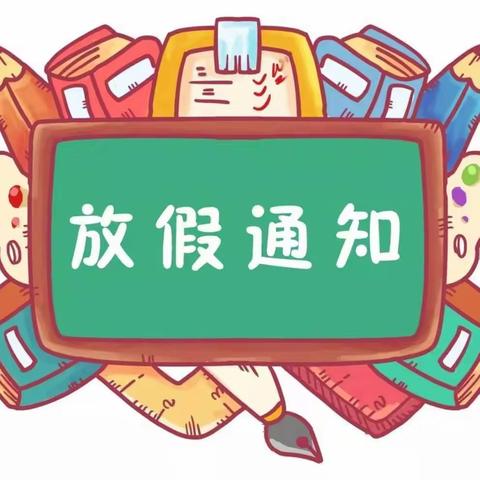 沅江市黄茅洲镇红旗小学2023年暑假放假通知