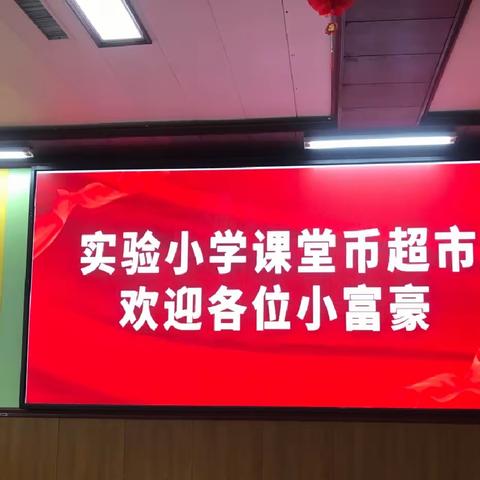 实验小学课堂币超市兑换活动——五年级篇