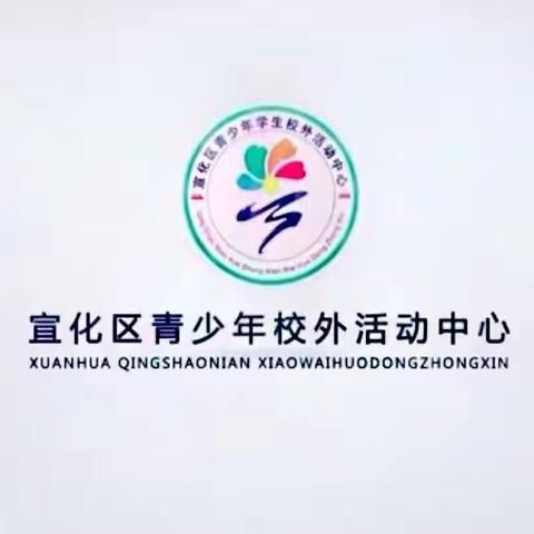 师恩如歌，共鸣心间  —— 宣化区青少年活动中心合唱团以《和你一样》献礼教师节