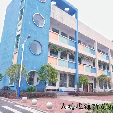 大塘埠镇新龙附属幼儿园2023年秋季学期招生报名开始啦