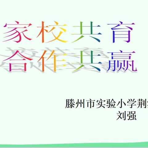 【全环境立德树人】家校共育 合作共赢——实验小学荆河路校区线上家长会简记