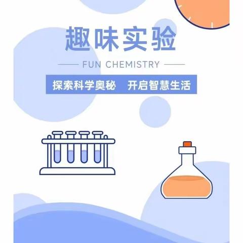 科学小实验     奥妙趣无限——关口小学校园生活之科学实验篇