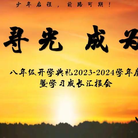 追寻光，成为光——长春市第八十七中学八年级2023-2024学年度开学典礼暨学习成长促进会