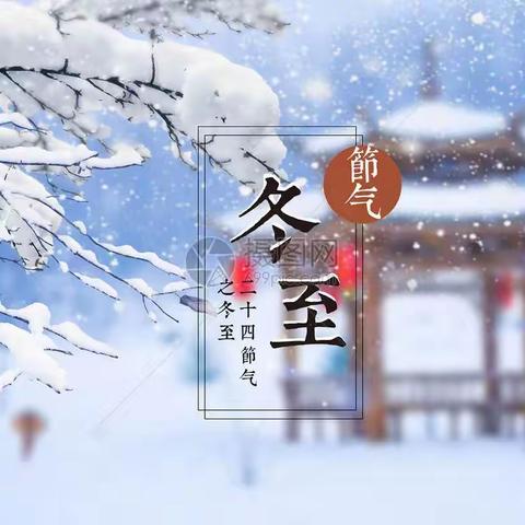 “温情迎冬至”——文创宝二班冬至活动