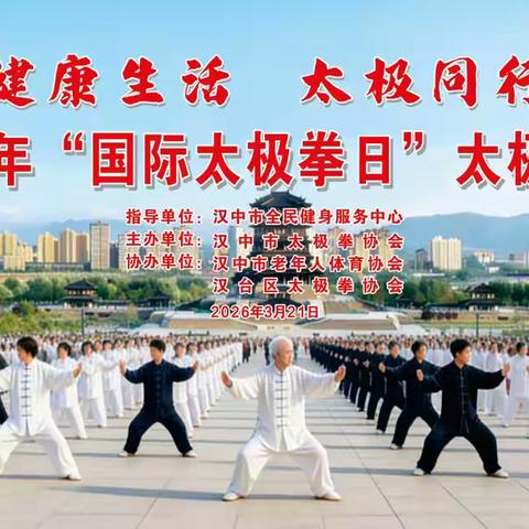 千人太极舞春风 文化展示耀天汉 -汉中成功举办首个“国际太极拳日” 展演活动