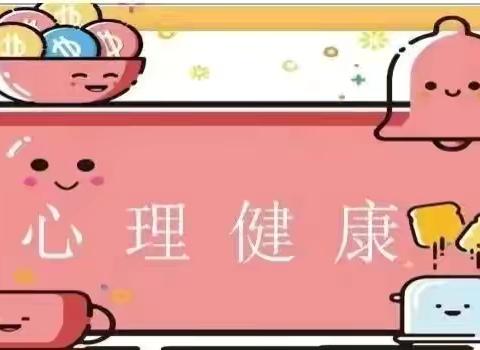 放飞烦恼，绘心灵之花——五都镇中心小学心理健康团体活动