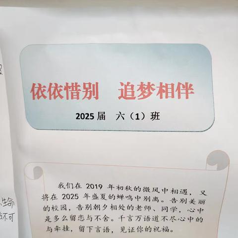 依依惜别 追梦相伴 关井小学2025届六（1）班毕业赠言