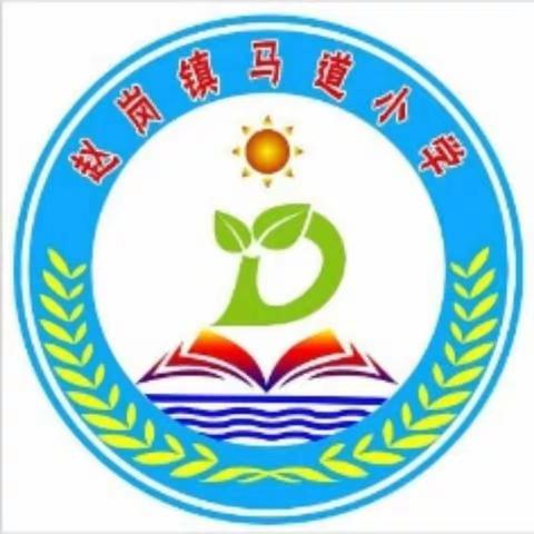 开学了！马道小学欢迎您！