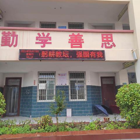 捐资助学，尊师重教——马道村庆祝第39个教师节