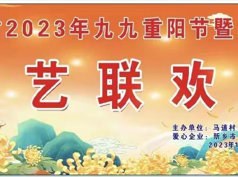 九九重阳节，百味饺子宴———马道村九九重阳节暨庆丰收文艺联欢会