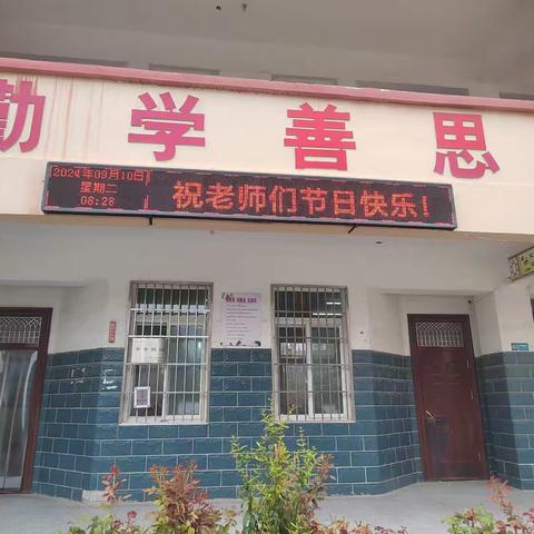 情系教育，温暖师心——赵岗镇马道小学教师节慰问活动