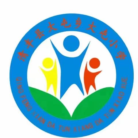 喜迎元旦   安全护航 ——大屯乡大屯小学元旦放假通知及安全提醒