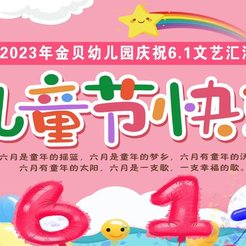 🎉🎉莱西市金贝幼儿园庆六一活动圆满结束🎉🎉