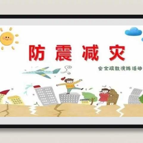 【防震演练 🌈安全“童”行】——薛村小学幼儿园🏡防震演练