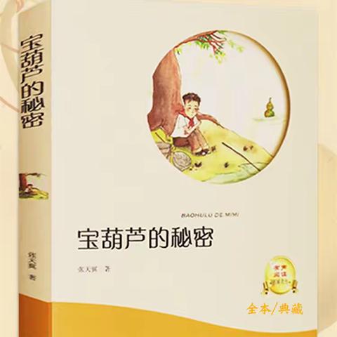 【畅游书海，乐享阅读】———东洲小学四（5）班第三组共读《宝葫芦的秘密》阅读交流会