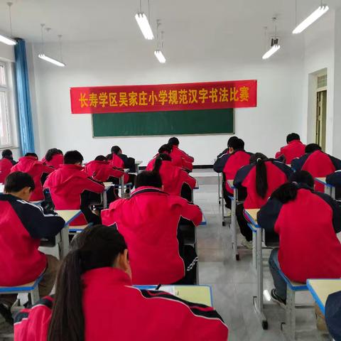 方方正正写字， 堂堂正正做人 ——长寿学区吴家庄 ﻿小学规范汉字书写比赛