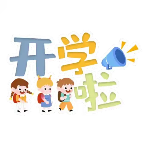 满“新”欢喜遇见你 皇图岭蓓蕾幼儿园大一班开学美篇