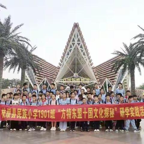 体验东盟十国神韵，感受科技魅力——记扶绥县民族小学191班南宁方特研学活动