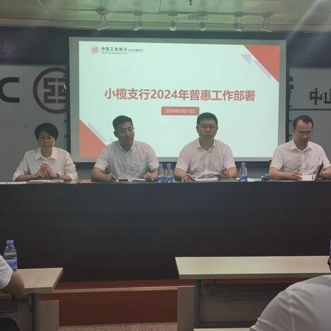 小榄支行召开 2024年普惠工作部署会议