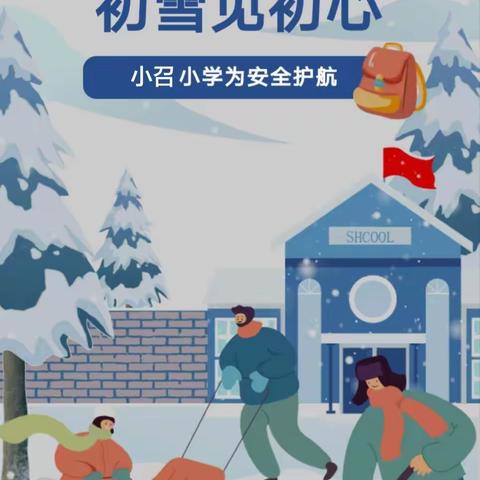 扫雪❄️志愿行 初雪🧖‍♂️见初心——小召小学开展扫雪除冰活动