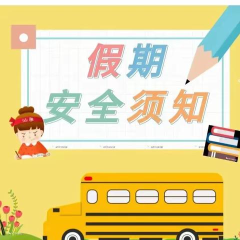 万古小学2023年寒假——致家长的一封信