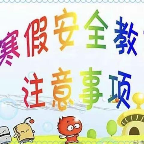 南茂中心小学2024年寒假安全提醒