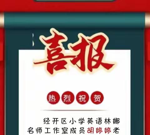 【喜报】工作室成员参加第十七届全国小学英语教师教学基本功大赛获奖