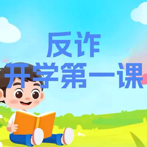 开学第一课，反诈安全教育——陆坡小学